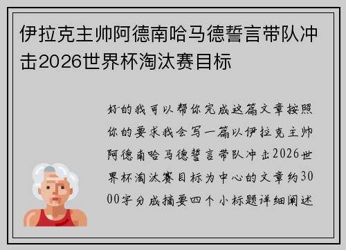 伊拉克主帅阿德南哈马德誓言带队冲击2026世界杯淘汰赛目标