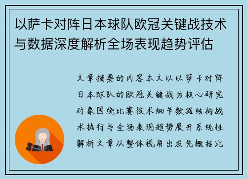 以萨卡对阵日本球队欧冠关键战技术与数据深度解析全场表现趋势评估