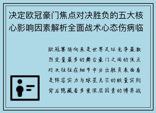 决定欧冠豪门焦点对决胜负的五大核心影响因素解析全面战术心态伤病临场
