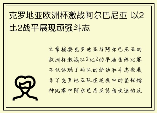 克罗地亚欧洲杯激战阿尔巴尼亚 以2比2战平展现顽强斗志