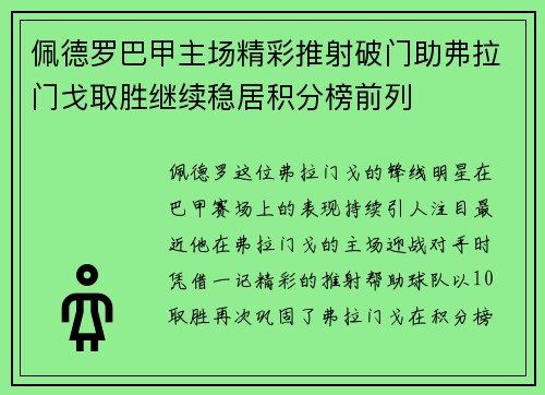 佩德罗巴甲主场精彩推射破门助弗拉门戈取胜继续稳居积分榜前列