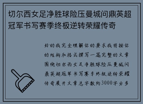 切尔西女足净胜球险压曼城问鼎英超冠军书写赛季终极逆转荣耀传奇