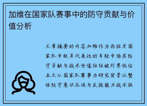 加维在国家队赛事中的防守贡献与价值分析