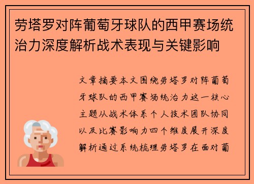 劳塔罗对阵葡萄牙球队的西甲赛场统治力深度解析战术表现与关键影响