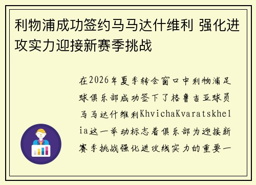 利物浦成功签约马马达什维利 强化进攻实力迎接新赛季挑战