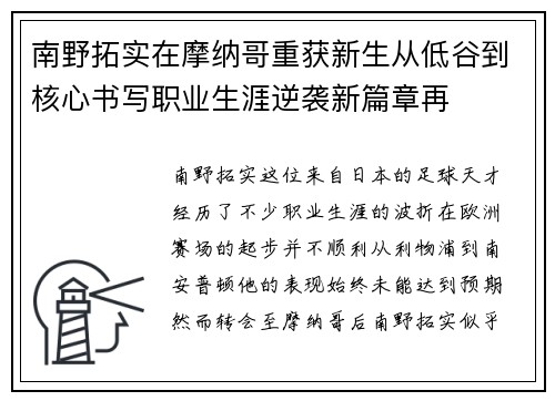 南野拓实在摩纳哥重获新生从低谷到核心书写职业生涯逆袭新篇章再