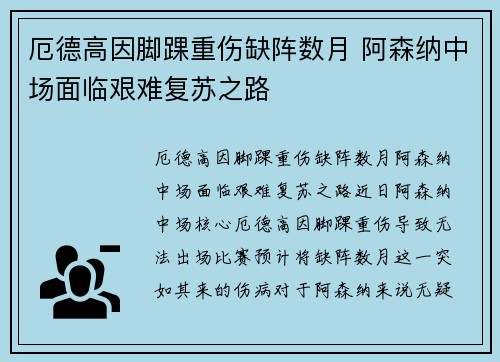 厄德高因脚踝重伤缺阵数月 阿森纳中场面临艰难复苏之路
