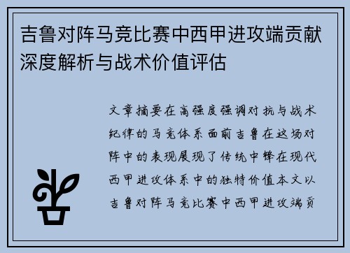 吉鲁对阵马竞比赛中西甲进攻端贡献深度解析与战术价值评估