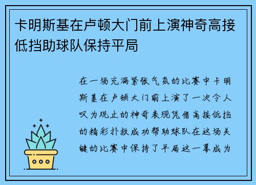 卡明斯基在卢顿大门前上演神奇高接低挡助球队保持平局 卡明斯基在卢顿大门前上演神奇高接低挡助球队保持平局