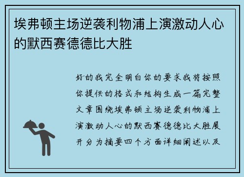 埃弗顿主场逆袭利物浦上演激动人心的默西赛德德比大胜