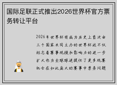 国际足联正式推出2026世界杯官方票务转让平台