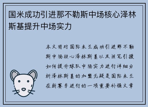 国米成功引进那不勒斯中场核心泽林斯基提升中场实力