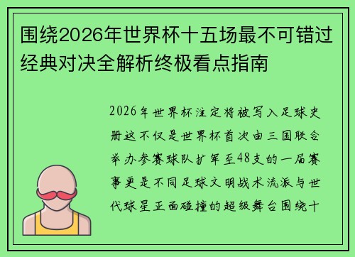 围绕2026年世界杯十五场最不可错过经典对决全解析终极看点指南