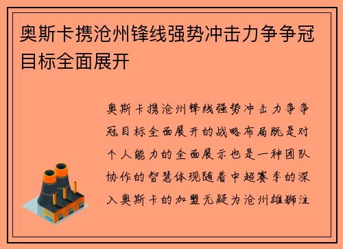奥斯卡携沧州锋线强势冲击力争争冠目标全面展开 奥斯卡携沧州锋线强势冲击力争争冠目标全面展开