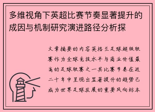 多维视角下英超比赛节奏显著提升的成因与机制研究演进路径分析探 多维视角下英超比赛节奏显著提升的成因与机制研究演进路径分析探