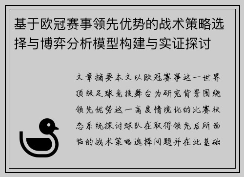 基于欧冠赛事领先优势的战术策略选择与博弈分析模型构建与实证探讨 基于欧冠赛事领先优势的战术策略选择与博弈分析模型构建与实证探讨