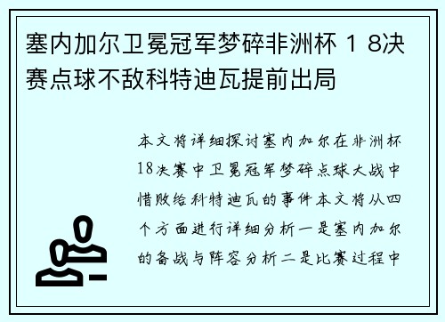 塞内加尔卫冕冠军梦碎非洲杯 1 8决赛点球不敌科特迪瓦提前出局 塞内加尔卫冕冠军梦碎非洲杯 1 8决赛点球不敌科特迪瓦提前出局