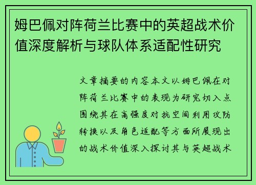 姆巴佩对阵荷兰比赛中的英超战术价值深度解析与球队体系适配性研究 姆巴佩对阵荷兰比赛中的英超战术价值深度解析与球队体系适配性研究