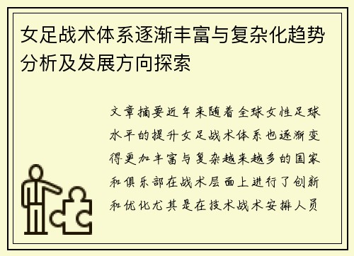 女足战术体系逐渐丰富与复杂化趋势分析及发展方向探索 女足战术体系逐渐丰富与复杂化趋势分析及发展方向探索