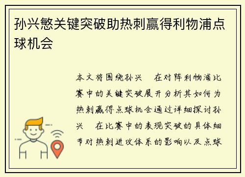 孙兴慜关键突破助热刺赢得利物浦点球机会 孙兴慜关键突破助热刺赢得利物浦点球机会