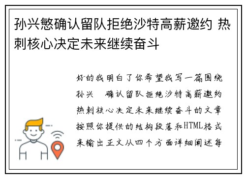孙兴慜确认留队拒绝沙特高薪邀约 热刺核心决定未来继续奋斗 孙兴慜确认留队拒绝沙特高薪邀约 热刺核心决定未来继续奋斗