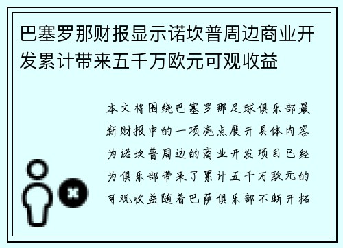 巴塞罗那财报显示诺坎普周边商业开发累计带来五千万欧元可观收益 巴塞罗那财报显示诺坎普周边商业开发累计带来五千万欧元可观收益