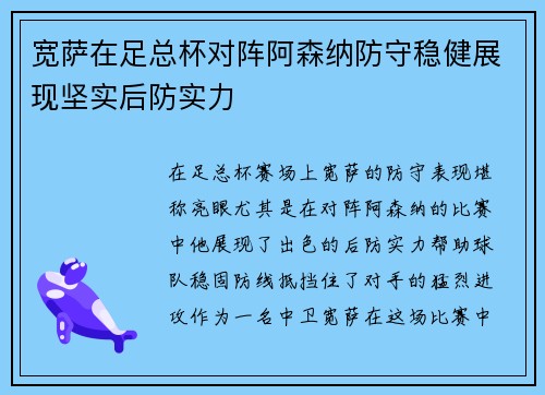 宽萨在足总杯对阵阿森纳防守稳健展现坚实后防实力 宽萨在足总杯对阵阿森纳防守稳健展现坚实后防实力