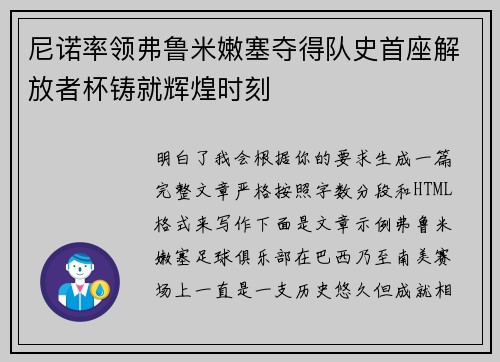尼诺率领弗鲁米嫩塞夺得队史首座解放者杯铸就辉煌时刻 尼诺率领弗鲁米嫩塞夺得队史首座解放者杯铸就辉煌时刻
