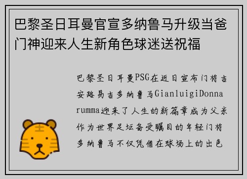 巴黎圣日耳曼官宣多纳鲁马升级当爸门神迎来人生新角色球迷送祝福