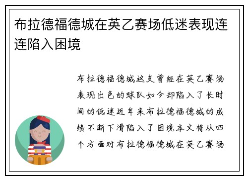 布拉德福德城在英乙赛场低迷表现连连陷入困境