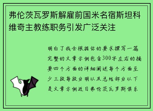 弗伦茨瓦罗斯解雇前国米名宿斯坦科维奇主教练职务引发广泛关注