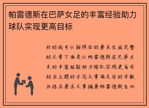 帕雷德斯在巴萨女足的丰富经验助力球队实现更高目标