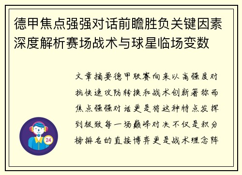 德甲焦点强强对话前瞻胜负关键因素深度解析赛场战术与球星临场变数