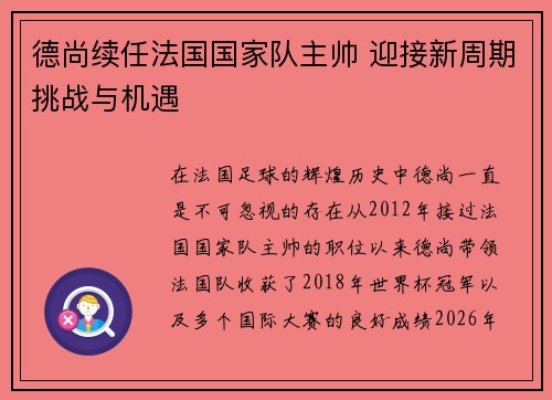 德尚续任法国国家队主帅 迎接新周期挑战与机遇