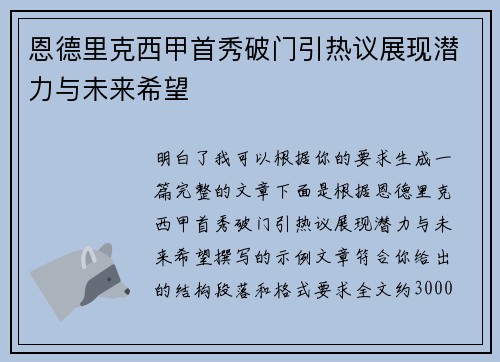 恩德里克西甲首秀破门引热议展现潜力与未来希望