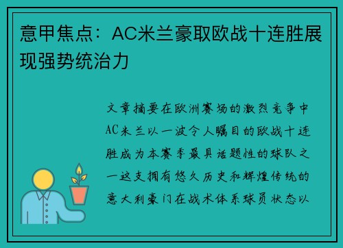 意甲焦点：AC米兰豪取欧战十连胜展现强势统治力