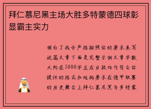 拜仁慕尼黑主场大胜多特蒙德四球彰显霸主实力