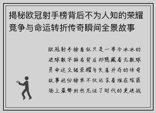 揭秘欧冠射手榜背后不为人知的荣耀竞争与命运转折传奇瞬间全景故事