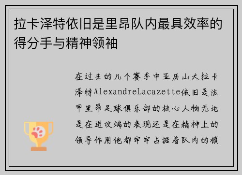拉卡泽特依旧是里昂队内最具效率的得分手与精神领袖