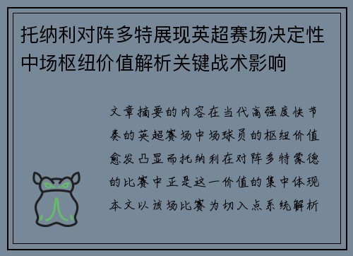 托纳利对阵多特展现英超赛场决定性中场枢纽价值解析关键战术影响 托纳利对阵多特展现英超赛场决定性中场枢纽价值解析关键战术影响