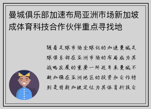 曼城俱乐部加速布局亚洲市场新加坡成体育科技合作伙伴重点寻找地
