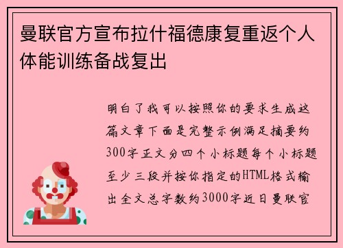 曼联官方宣布拉什福德康复重返个人体能训练备战复出