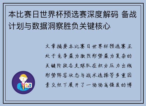 本比赛日世界杯预选赛深度解码 备战计划与数据洞察胜负关键核心