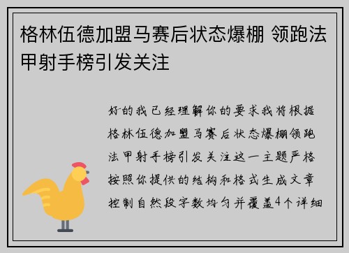 格林伍德加盟马赛后状态爆棚 领跑法甲射手榜引发关注