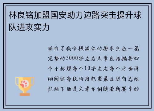林良铭加盟国安助力边路突击提升球队进攻实力