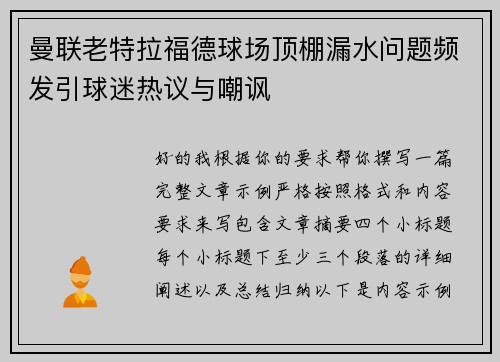 曼联老特拉福德球场顶棚漏水问题频发引球迷热议与嘲讽