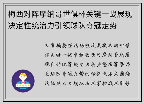 梅西对阵摩纳哥世俱杯关键一战展现决定性统治力引领球队夺冠走势
