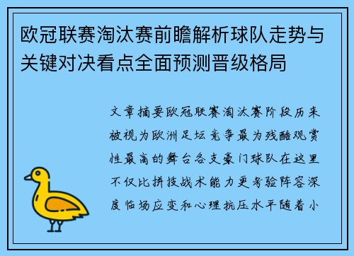 欧冠联赛淘汰赛前瞻解析球队走势与关键对决看点全面预测晋级格局