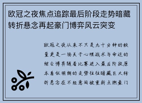 欧冠之夜焦点追踪最后阶段走势暗藏转折悬念再起豪门博弈风云突变 欧冠之夜焦点追踪最后阶段走势暗藏转折悬念再起豪门博弈风云突变