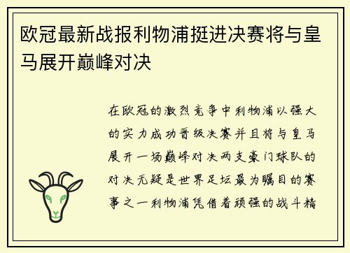 欧冠最新战报利物浦挺进决赛将与皇马展开巅峰对决